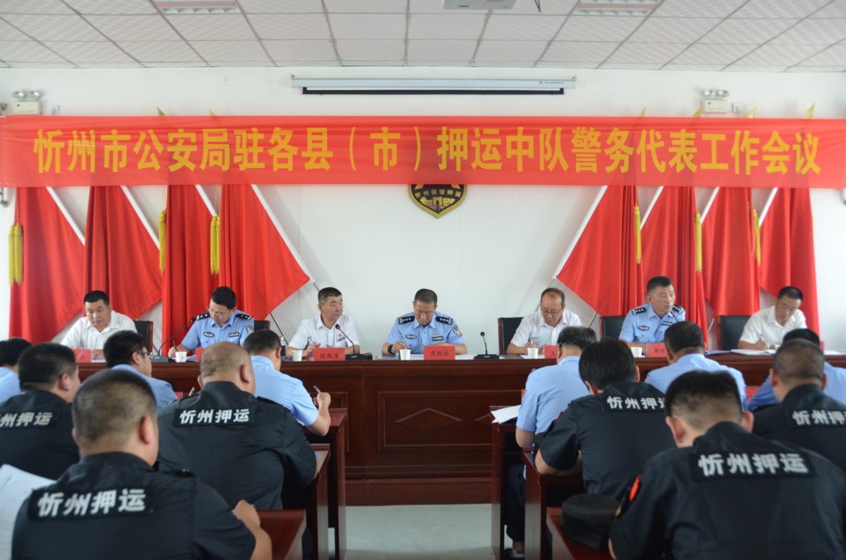 忻州市公安局駐各縣(市)押運中隊 警務(wù)代表工作會議在總公司召